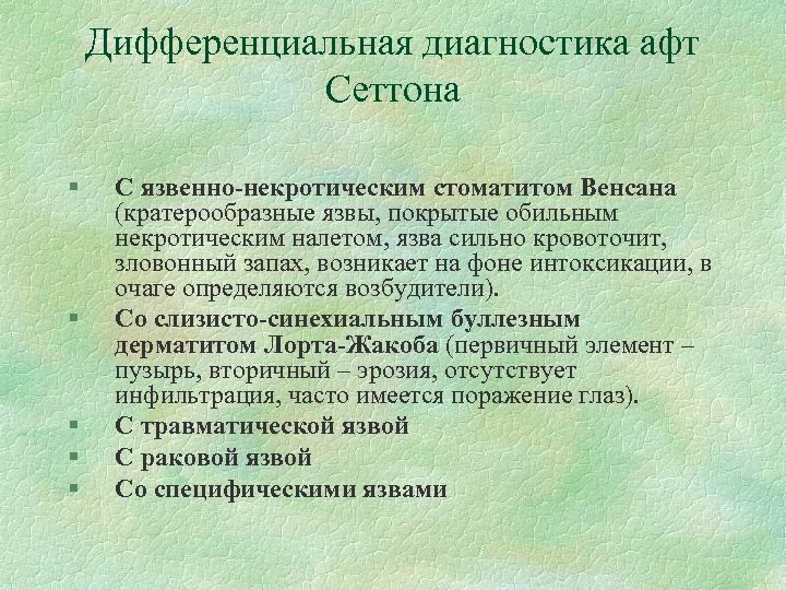 Дифференциальная диагностика афт Сеттона § § § С язвенно-некротическим стоматитом Венсана (кратерообразные язвы, покрытые
