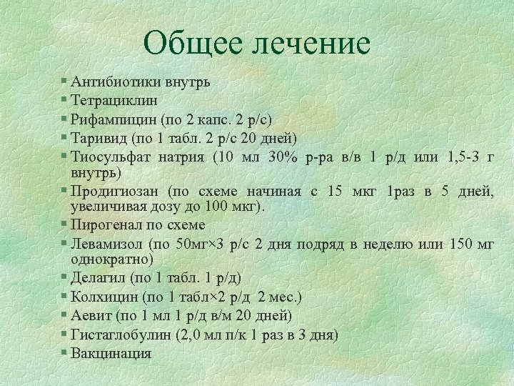 Общее лечение § Антибиотики внутрь § Тетрациклин § Рифампицин (по 2 капс. 2 р/с)
