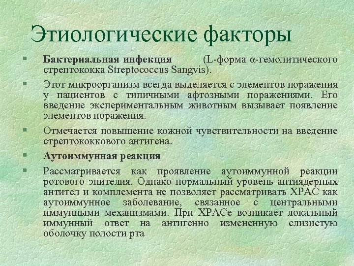 Этиологические факторы § § § Бактериальная инфекция (L-форма α-гемолитического стрептококка Streptococcus Sangvis). Этот микроорганизм
