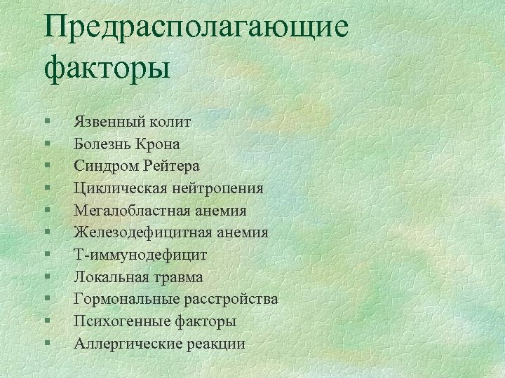 Предрасполагающие факторы § § § Язвенный колит Болезнь Крона Синдром Рейтера Циклическая нейтропения Мегалобластная