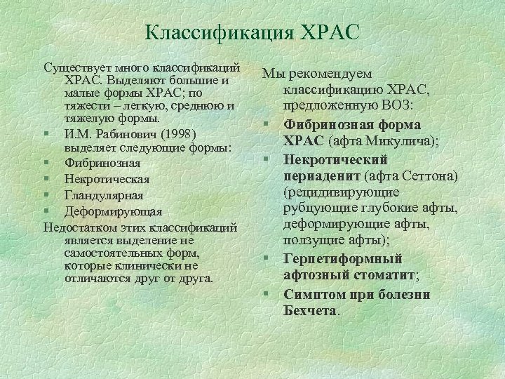 Классификация ХРАС Существует много классификаций ХРАС. Выделяют большие и малые формы ХРАС; по тяжести