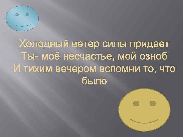 Песня холодный ток. Холодный ветер силы придает. Холодный ветер силы придает ты мое несчастье. Холодный ветер с дождем усилился. Холодный ветер с дождем усилился текст.