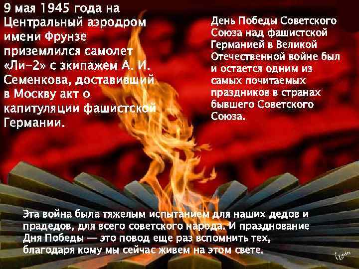 9 мая 1945 года на Центральный аэродром имени Фрунзе приземлился самолет «Ли-2» с экипажем