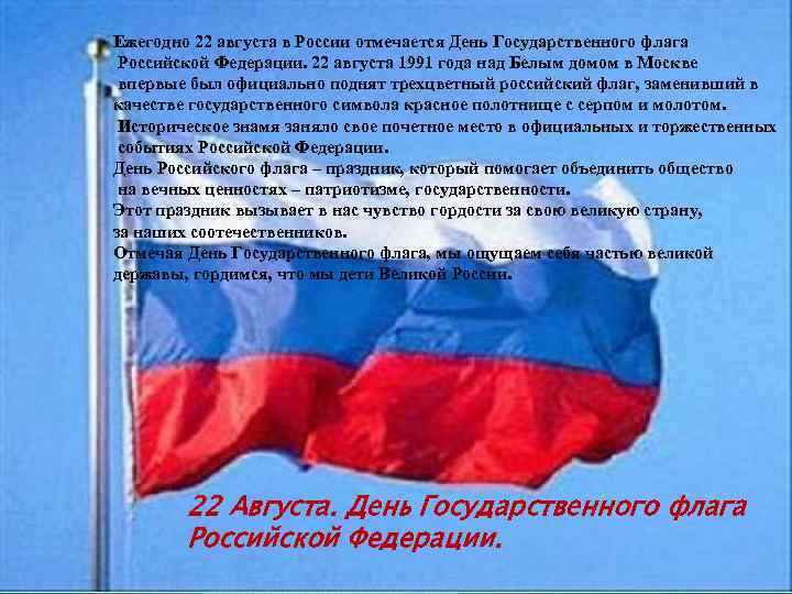 Ежегодно 22 августа в России отмечается День Государственного флага Российской Федерации. 22 августа 1991