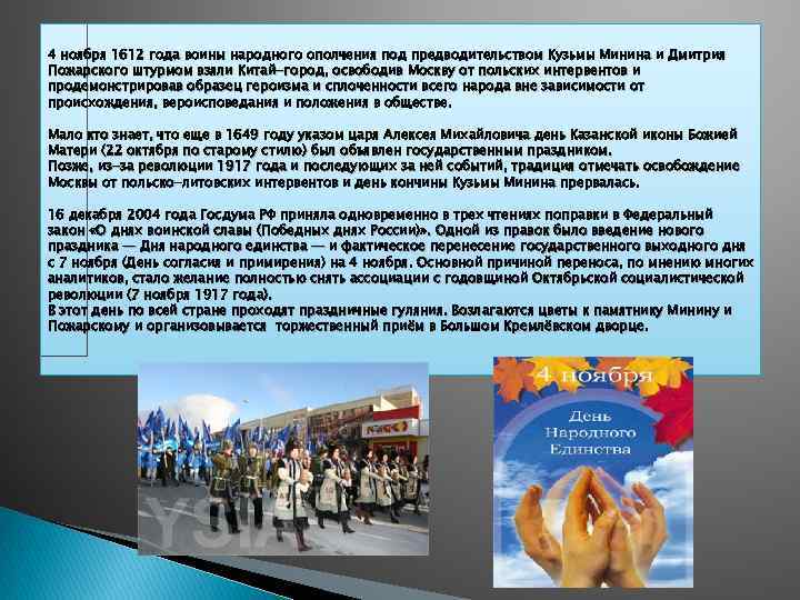 4 ноября 1612 года воины народного ополчения под предводительством Кузьмы Минина и Дмитрия Пожарского