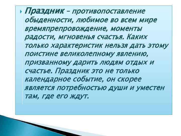  Праздник – противопоставление обыденности, любимое во всем мире времяпрепровождение, моменты радости, мгновенья счастья.