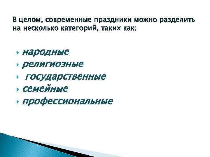 В целом, современные праздники можно разделить на несколько категорий, таких как: народные религиозные государственные