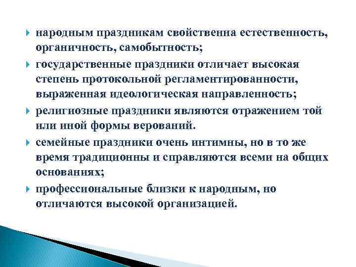  народным праздникам свойственна естественность, органичность, самобытность; государственные праздники отличает высокая степень протокольной регламентированности,