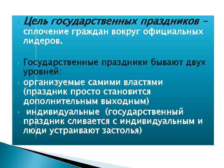  Цель государственных праздников сплочение граждан вокруг официальных лидеров. Государственные праздники бывают двух уровней: