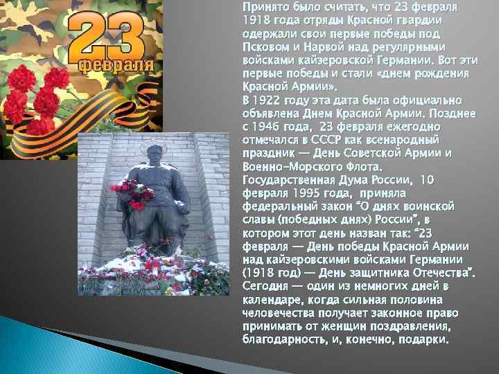 Принято было считать, что 23 февраля 1918 года отряды Красной гвардии одержали свои первые