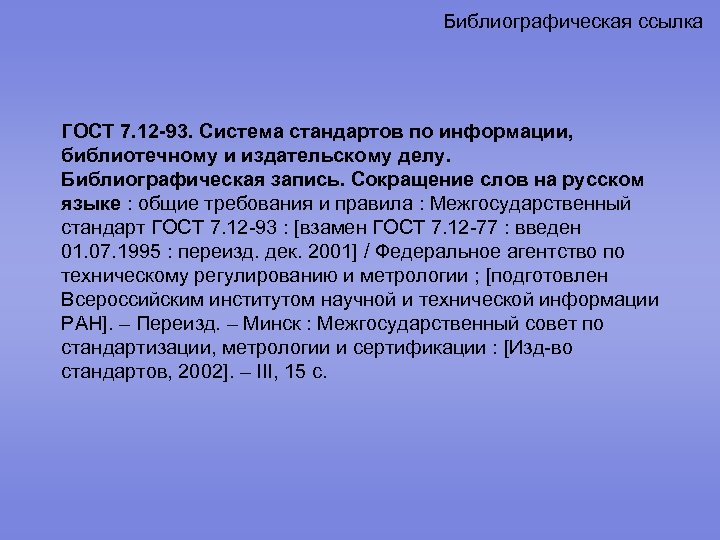 Стандартов по информации библиотечному. Стандарт ГОСТ библиография. ГОСТ 7.1-2003. Межгосударственный стандарт. Сокращения в библиографическом описании. Библиографические сокращения слов.