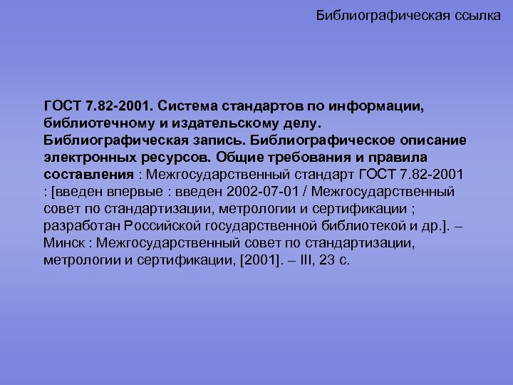 Электронные ссылки по госту. ГОСТ 7.82-2001. ГОСТ 7 82 2001 библиографическая запись электронных ресурсов. ГОСТ 7.82-2001 библиографическое описание электронных ресурсов. Виды библиографических ссылок.