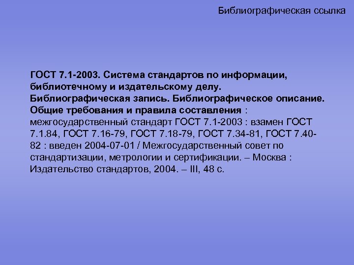 Система стандартов по информации библиотечному. Стандарт ГОСТ библиография. ГОСТ 7.1-2003. Межгосударственный стандарт. Сноски ГОСТ 7.1-2003. ГОСТ 7.1—2003 система.