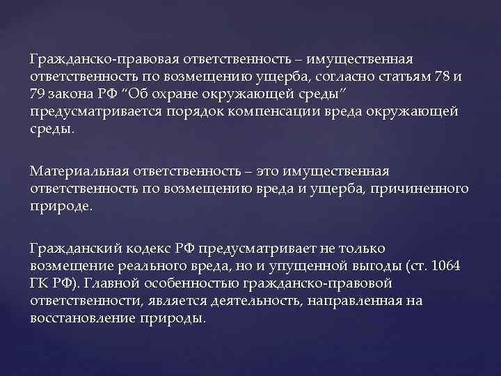 Гражданско-правовая ответственность – имущественная ответственность по возмещению ущерба, согласно статьям 78 и 79 закона