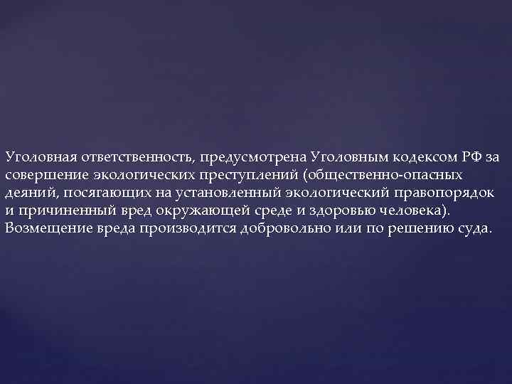 Уголовная ответственность, предусмотрена Уголовным кодексом РФ за совершение экологических преступлений (общественно-опасных деяний, посягающих на