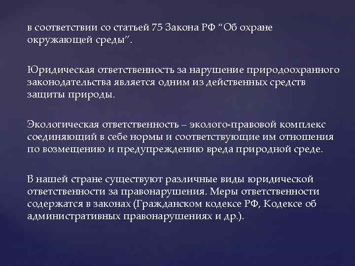 в соответствии со статьей 75 Закона РФ “Об охране окружающей среды”. Юридическая ответственность за