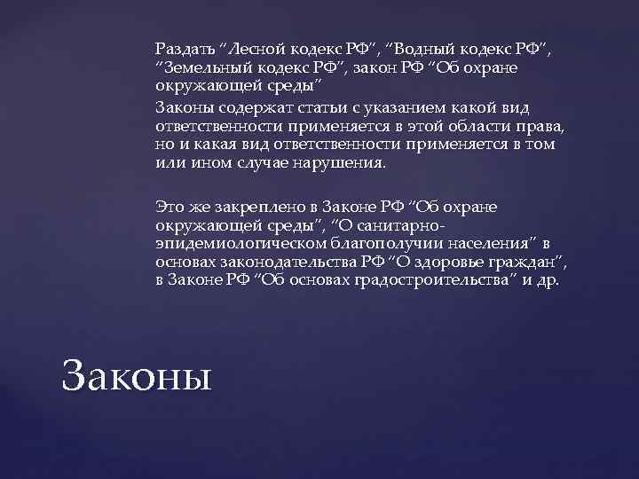 Раздать “Лесной кодекс РФ”, “Водный кодекс РФ”, “Земельный кодекс РФ”, закон РФ “Об охране