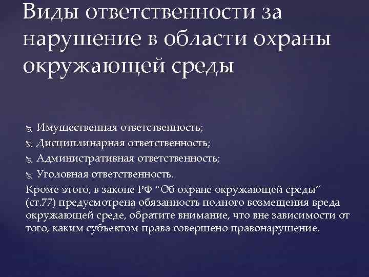 Виды ответственности за нарушение в области охраны окружающей среды Имущественная ответственность; Дисциплинарная ответственность; Административная