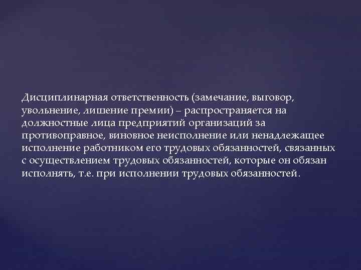 Дисциплинарная ответственность (замечание, выговор, увольнение, лишение премии) – распространяется на должностные лица предприятий организаций