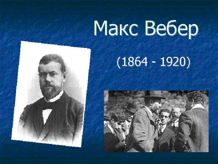 Макс Вебер (1864 - 1920) 