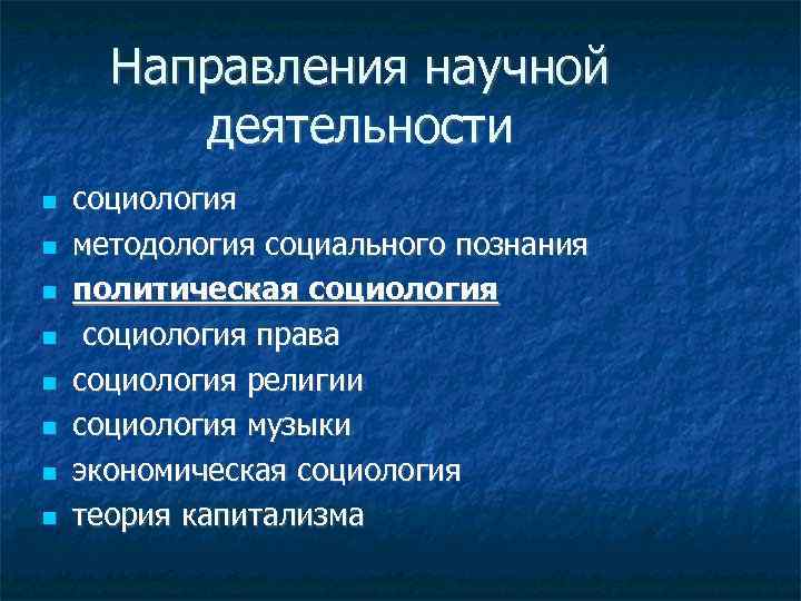 Направления научной деятельности социология методология социального познания политическая социология права социология религии социология музыки