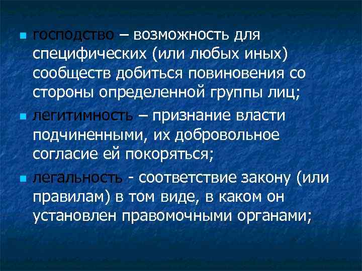  господство – возможность для специфических (или любых иных) сообществ добиться повиновения со стороны