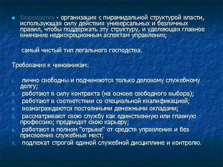  бюрократия - организация с пирамидальной структурой власти, использующая силу действия универсальных и безличных