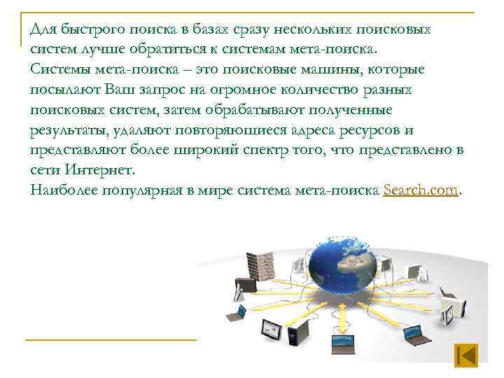 Для быстрого поиска в базах сразу нескольких поисковых систем лучше обратиться к системам мета-поиска.