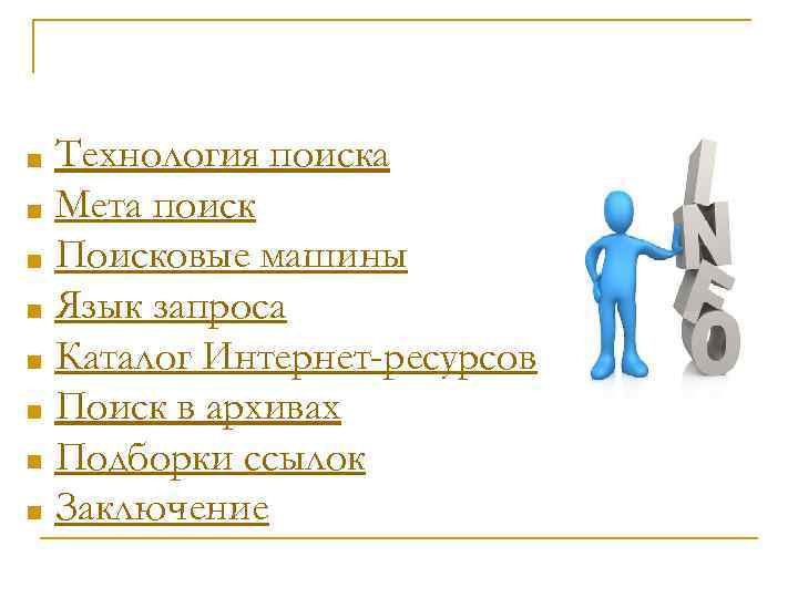 Технология поиска Мета поиск Поисковые машины Язык запроса Каталог Интернет-ресурсов Поиск в архивах Подборки