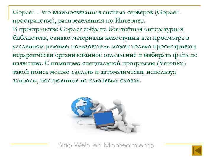 Gopher – это взаимосвязанная система серверов (Gopherпространство), распределенная по Интернет. В пространстве Gopher собрана