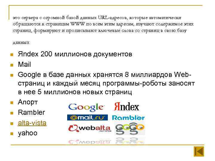 это сервера с огромной базой данных URL-адресов, которые автоматически обращаются к страницам WWW по