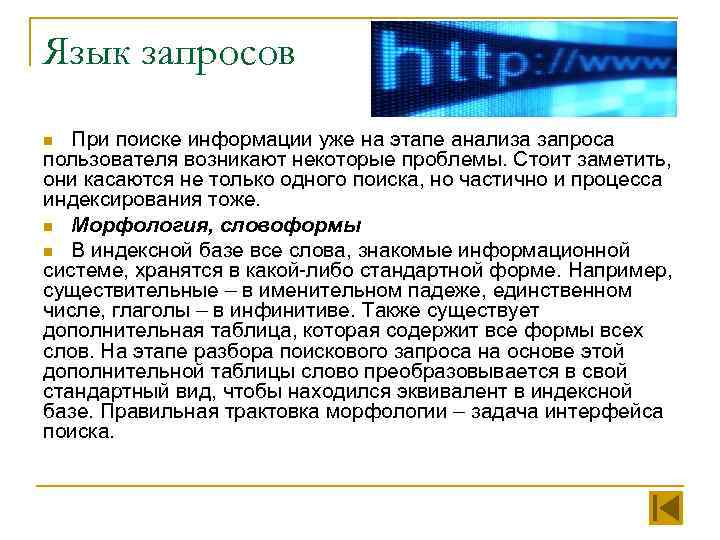 Язык запросов При поиске информации уже на этапе анализа запроса пользователя возникают некоторые проблемы.