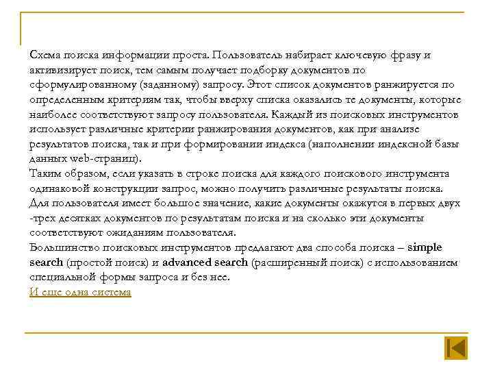 Схема поиска информации проста. Пользователь набирает ключевую фразу и активизирует поиск, тем самым получает