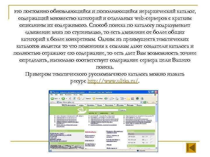 это постоянно обновляющийся и пополняющийся иерархический каталог, содержащий множество категорий и отдельных web-серверов с