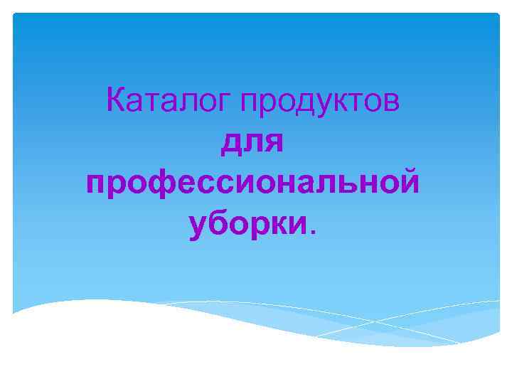 Каталог продуктов для профессиональной уборки. 
