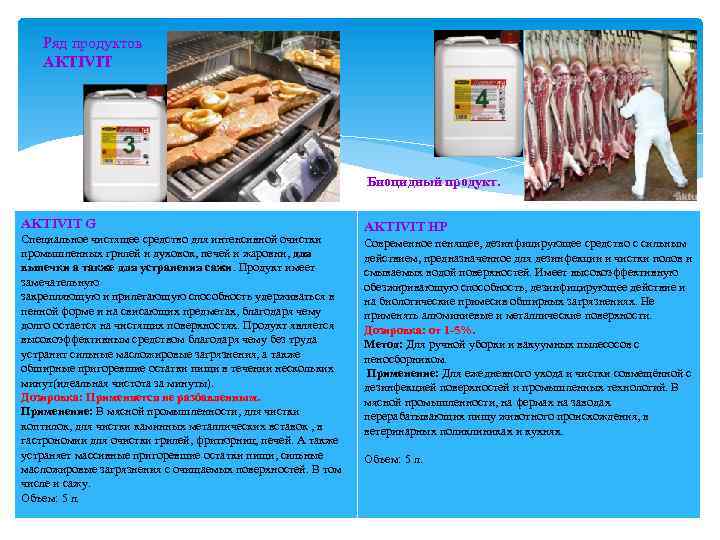 Ряд продуктов AKTIVIT Биоцидный продукт. AKTIVIT G Специальное чистящее средство для интенсивной очистки промышленных