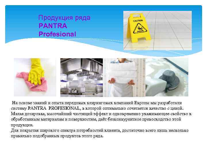 Продукция ряда PANTRA Profesional На основе знаний и опыта передовых клиринговых компаний Европы мы