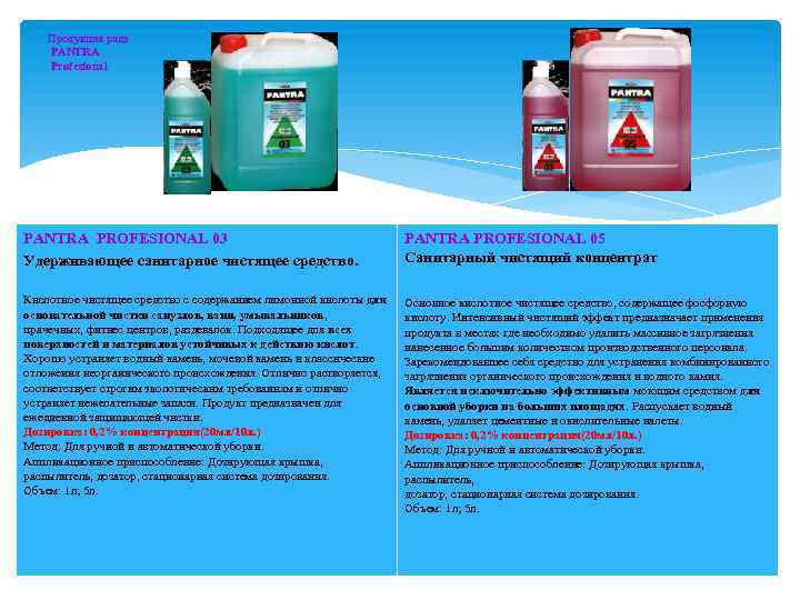 Продукция ряда PANTRA Profesional PANTRA PROFESIONAL 03 Удерживающее санитарное чистящее средство. PANTRA PROFESIONAL 05