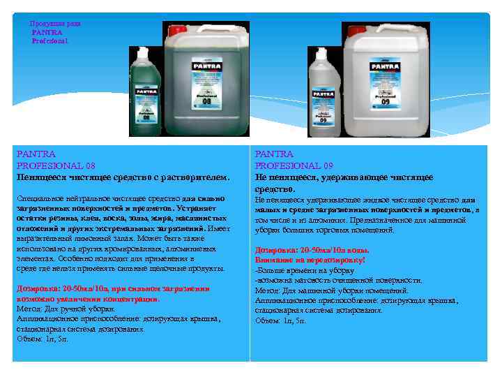 Продукция ряда PANTRA Profesional PANTRA PROFESIONAL 08 Пенящееся чистящее средство с растворителем. Специальное нейтральное