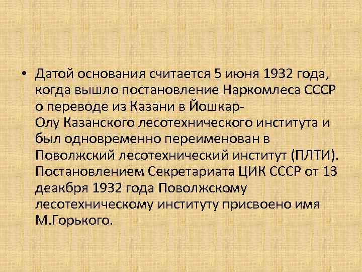  • Датой основания считается 5 июня 1932 года, когда вышло постановление Наркомлеса СССР