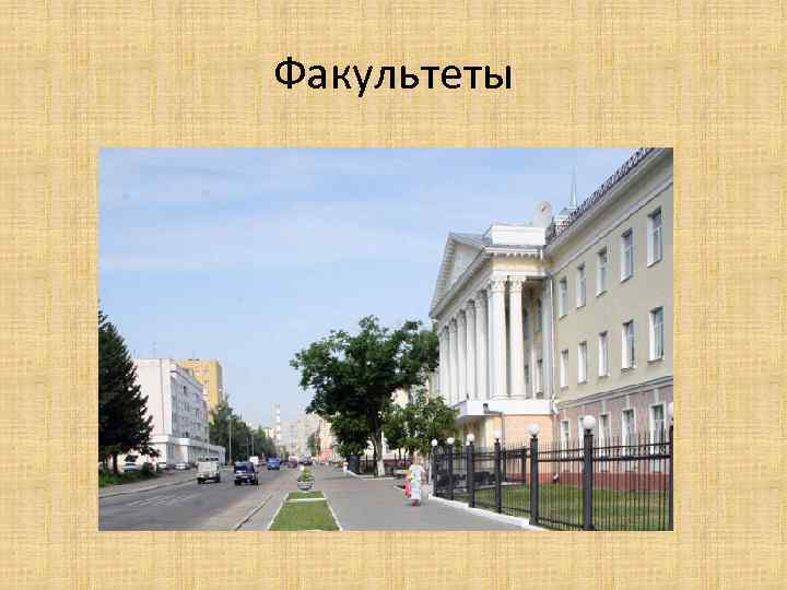 Факультеты 