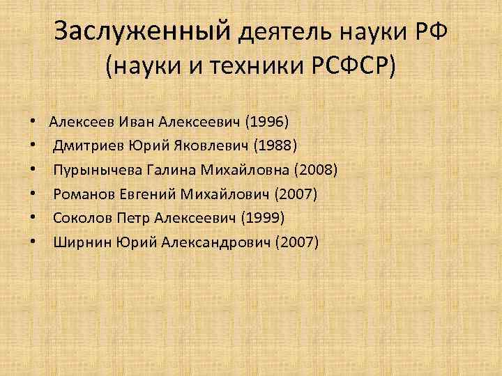 Заслуженный деятель науки РФ (науки и техники РСФСР) • • • Алексеев Иван Алексеевич