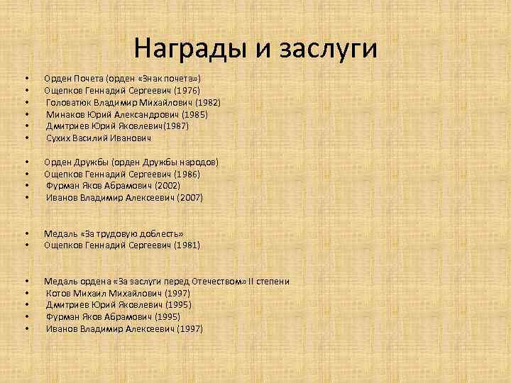  Награды и заслуги • • • Орден Почета (орден «Знак почета» ) Ощепков