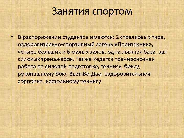 Занятия спортом • В распоряжении студентов имеются: 2 стрелковых тира, оздоровительно-спортивный лагерь «Политехник» ,