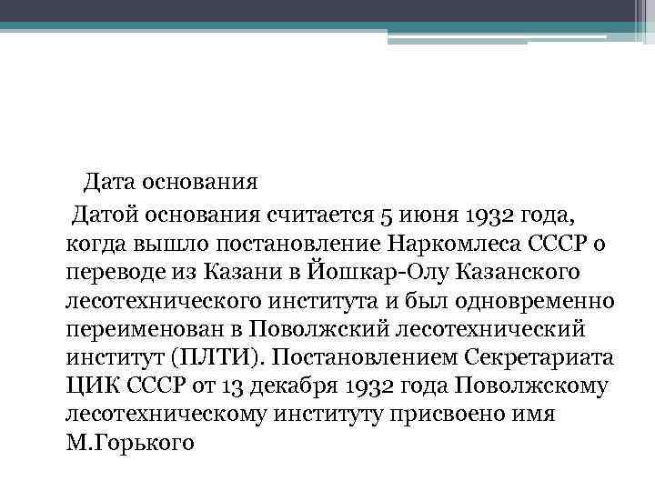  Дата основания Датой основания считается 5 июня 1932 года, когда вышло постановление Наркомлеса