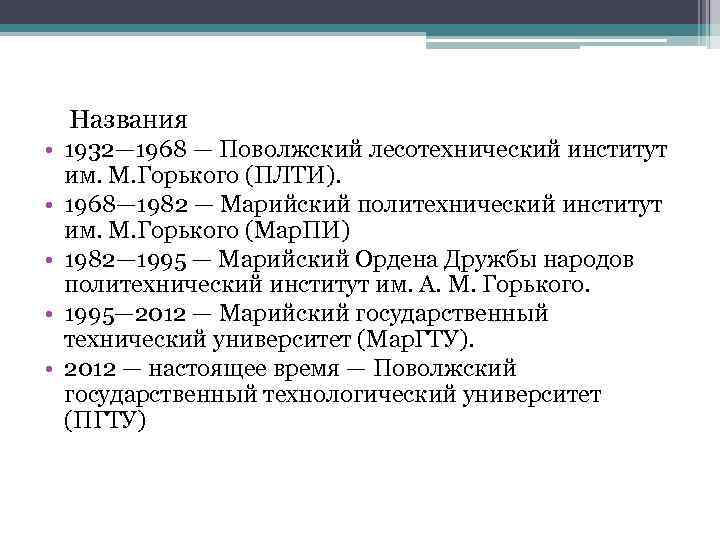  Названия • 1932— 1968 — Поволжский лесотехнический институт им. М. Горького (ПЛТИ). •