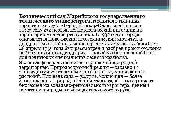 Ботанический сад Марийского государственного технического университета находится в границах городского округа «Город Йошкар-Ола» .