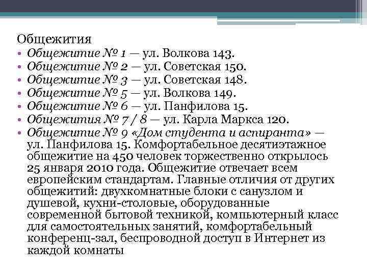  Общежития • • Общежитие № 1 — ул. Волкова 143. Общежитие № 2