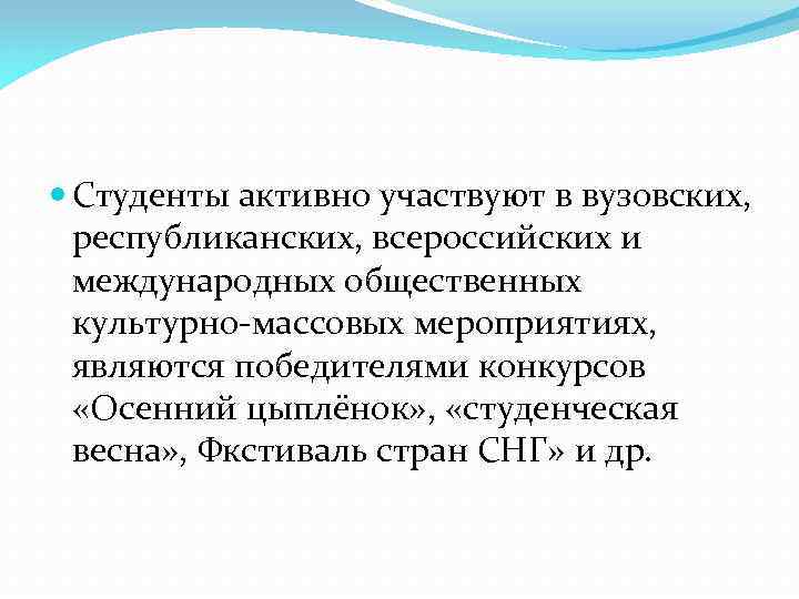 Студенты активно участвуют в вузовских, республиканских, всероссийских и международных общественных культурно-массовых мероприятиях, являются