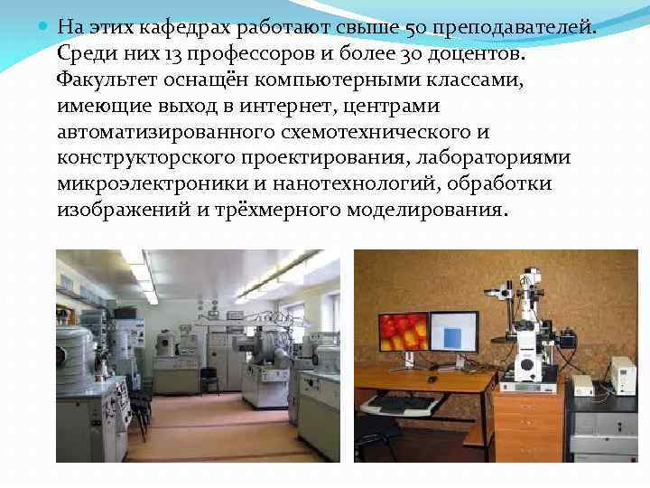  На этих кафедрах работают свыше 50 преподавателей. Среди них 13 профессоров и более